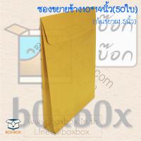 Boxbox ซองน้ำตาลซองเอกสาร ซองจดหมาย ขยายข้าง ขนาด 10*14 นิ้ว (50 ใบ)