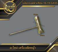 บล็อกถอดหัวเทียน เครื่องตัดหญ้า 16-19mm. GX35