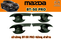 เบ้าประตู/เบ้ารองมือเปิดประตู/เบ้ากันรอย Mazda BT-50 pro 2012-2020 รุ่น4ประตู ดำด้าน / มาสด้า บีที50โปร