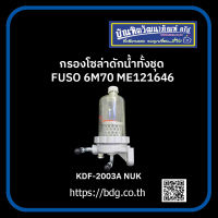 MITSUBISHI กรองโซล่าดักนํ้าทั้งชุด มิตซูบิชิ FUSO 6M70 ME121646 KDF-2003A NUK