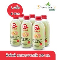 ขายดี!! คิวมินซี เครื่องดื่ม กระชายขาวสกัด 150 มล. (1 แพ็ค 6 ขวด)