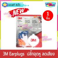 3M Reusable Earplugs 25 db NRR (จำนวน 1 ชิ้น) ปลั๊กอุดหู ที่อุดหู ลดเสียง ear plug ยางอุดหู มีสายคล้อง นุ่ม กระชับ ใส่สบายหู ใช้ซ้ำได้ พร้อมกล่องบรรจุ ลดเสียงได้ 25 เดซิเบล (NRR25)