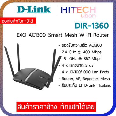 (ประกัน LT) D-Link DIR-1360, AC1300 Smart Mesh Dual Band Gigabit Wifi Router เราเตอร์ Network-[Kit IT]