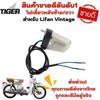 ไฟเลี้ยวหลังซ้าย/ขวา Lifan Vintage ของแท้ตรงรุ่น