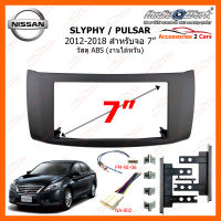 หน้ากากวิทยุ NISSAN SYLPHY PULSAR ปี 2012-2018 สำหรับจอ 7 นิ้ว วัสดุ ABS งานไต้หวัน (NN-2005T)