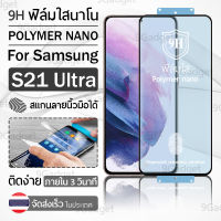 9Gadget – ฟิล์มโพลิเมอร์นาโน Samsung S21 Ultra ฟิล์มใส ฟิล์มนาโน ฟิล์มกันรอย แบบเต็มจอ ฟิล์มไฮโดรเจล - Full Screen Ceramic Polymer Nano Hydrogel Film Samsung S21 Ultra Clear ฟิล์มใ