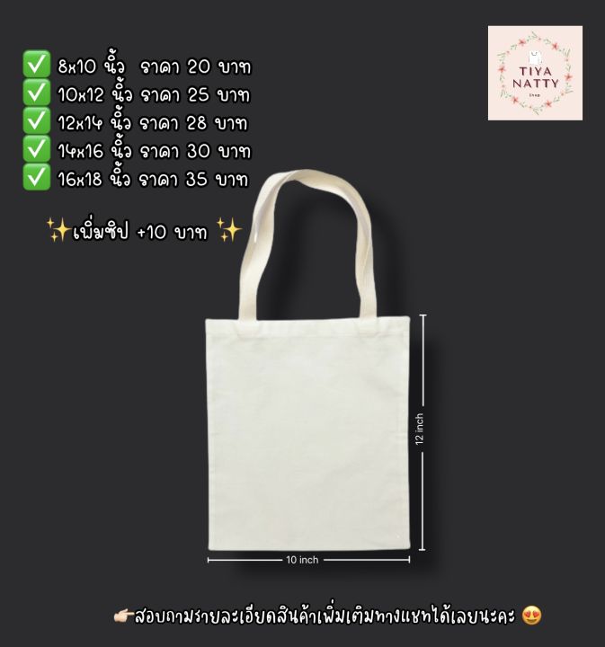 กระเป๋าผ้าดิบสีขาว-ผ้าไม่บาง-ขนาด-10x12-นิ้ว