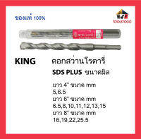 KING ดอกสว่านโรตารี่ SDS PLUS ขนาดมิล แข็งแรงทนทาน คุณภาพดี เครื่องมือช่าง