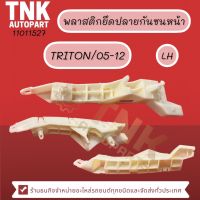 พลาสติกปลายกันชนหน้า TRITON/05-15