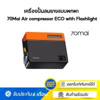 เครื่องปั๊มลมยางแบบพกพา Air compressor ECO ขนาดเล็ก 70Mai Air compressor ECO with Flashlight