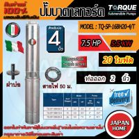 TORQUE tq-sp-16bh20-4/t ปั๊มบาดาลทอร์ค ชุด Submersible Pump