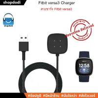 ส่งฟรี สายชาร์จ Fitbit Versa 3 Charger