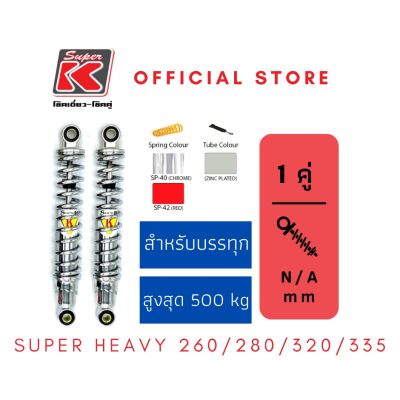 โช๊ครถมอเตอร์ไซต์ราคาถูก (Super K) รุ่น SUPER HEAVY 260/280/320/335 โช๊คอัพ โช๊คหลัง