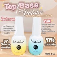 ยาทาเล็บ ท็อปไดมอน/เบสโค้ด fasedon คุณภาพดี USA เงาเเละทน ขนาดใหญ่ 15ml. คู้จิ้นเบสท็อปใช้ดร