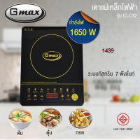 Gmax ?ลดราคาไฟลุก? เตาแม่เหล็กไฟฟ้า ทัชสกรีน กระจกคริสตัล กำลังไฟสูงสุด1650W รุ่น IC-C12 รับประกัน 1 ปี