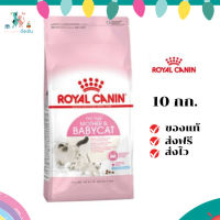 ?ส่งฟรี ส่งด่วนRoyal Canin แม่และลูกแมว สูตร Babycat ขนาดสินค้า 10 kg  เก็บเงินปลายทาง ✨