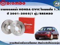 จานเบรคหน้า HONDA CIVIC ไดเมนชั่น 1.7 ปี 2001-2005 (1 คู่)/BREMBO