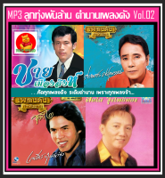 [USB/CD] MP3 ลูกทุ่งพันล้าน ตำนานเพลงดัง Vol.02 (163 เพลง) #เพลงลูกทุ่ง #เพลงคลาสสิค #เพลงเก่าเราหาฟัง