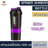 VAF แก้วเชค Spider bottle shaker แก้วชงเวย์โปรตีน เวย์ ขนาด 500 มล. [กดติดตาม 5 บาท] แก้วเวย์  แก้วชงโปรตีน