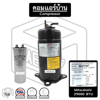 คอมเพรสเซอร์ มิตซูบิชิ 29000 BTU ( NH 47 ) R-22 Mitsubishi Mitsu แอร์บ้าน คอมแอร์บ้าน ( สินค้าหมด ให้ทักแชท )