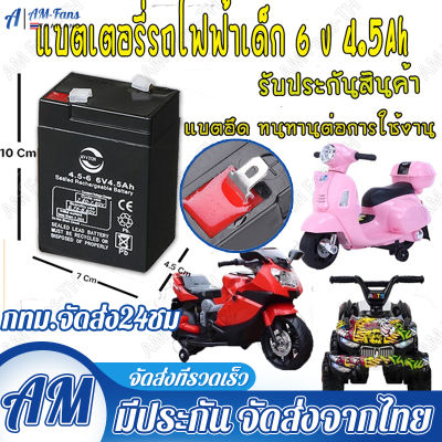 ทส่งฟรี！！แบต6V4.5Ah20HR ปลอดภัยสำหรับรถไฟฟ้าเด็กนั่งขับโดยเฉพาะ ใช้กับไฟไทยได้ไม่ระเบิด แบตเตอรี่ ขนาด6โวลต์4.5แอมป์ รถและมอเตอร์ไซค์เด็ก