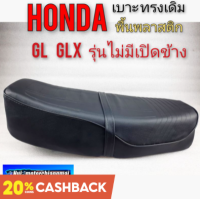 เบาะ gl glx รุ่นไม่ปิดข้าง เบาะ honda gl100 125 glx รุ่นไม่เปิดข้าง เบาะเดิม honda gl100 125 glx รุ่นไม่เปิดข้าง