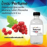 น้ำหอม Perfume กลิ่นเรดเคอแรนซ์ หอมชวนฟิน ติดทนนาน กลิ่นหอมไม่จำกัดเพศ  ขนาด120 ml.