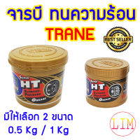 จารบี ทนความร้อน TRANE Super HT ของแท้ 100% เทรน จาระบี TRANE ทนร้อน กันน้ำ เนื้อใส สีทอง