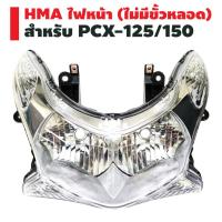 ( Promotion+++) คุ้มที่สุด HMA ไฟหน้า (เพชร) ติดรถ สำหรับ PCX-125/150 (ไม่มีขั้วหลอด) ราคาดี หลอด ไฟ หน้า รถยนต์ ไฟ หรี่ รถยนต์ ไฟ โปรเจคเตอร์ รถยนต์ ไฟ led รถยนต์