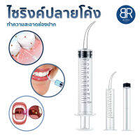 BERRA ไซริงค์ปลายโค้ง(Dental irrigation syringe) อุปกรณ์ทำความสะอาดช่องปาก ฟันสะอาด ลดกลิ่นปาก  ขนาด 12 m