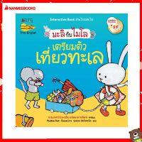 Nanmeebooks Kiddy หนังสือ นิทาน เตรียมตัวเที่ยวทะเล 2 ภาษา (ปกใหม่) ชุด มะลิกับไมโล