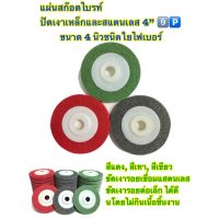 ??โปรสุดปัง ??โปรสุดปังแผ่นสก๊อตไบรท์ ใบขัด ใบขัดสนิม ใบขัดไม้ ใบเจียร์ ใบลูกหมู ขนาด4”สีแดง สีเทา สีเขียว (โรงงานเอง) ราคาถูก ที่สุด? จอ ทัสกรีน ฟิล์ม อุปกรณ์มือถือ แผ่นซิลิโคน ที่งัด เหล็กแกะ โทรศัพท์ มือถือ ตัวหนีบ ตัวหนีบหน้าจอ ลวดลอก