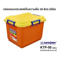 KEYWAY กล่องเก็บรักษาความเย็น KTP-50 สีส้มมีหูล็อค 4 ด้าน