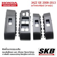 HONDA JAZZ GE ปี 08-13 ฝาครอบสวิทช์กระจกไฟฟ้า ลายมุ้ง ชุด 4 ชิ้น อะไหล่แท้ศูนย์  จากโรงงาน SKB Accessories สวิทช์กระจกไฟฟ้าJAZZ