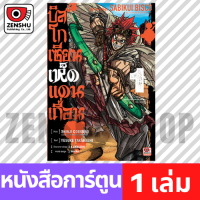 [COMIC] บิสโก เซียนเห็ดแดนเถื่อน เล่ม 1-4 เล่ม 1 [S00135]