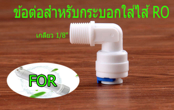 ข้องอเกลียว-1-หุน-สำหรับกระบอกใส่ใส้เมมเบรน-ขนาด1812