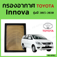 [โปร ร้านใหม่] กรองอากาศ Toyota Innova ปี 2015 - 2020 ไส้กรองอากาศ รถยนต์ โตโยต้า อินโนว่า รุ่น 15 - 20 - ดักฝุ่น เร่งเครื่องดี กองอากาศ รถ by AB-APRIL