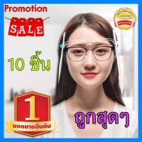 10 ชิ้น Face Shield แบบแว่นตา หน้ากากใส ถูกสุดๆ สำหรับป้องกันละอองฝอยหรือฝุ่นละอองโดนใบหน้าและดวงตา *กรุณาลอกแผ่นฟิล์มก่อนใช้นะคะ