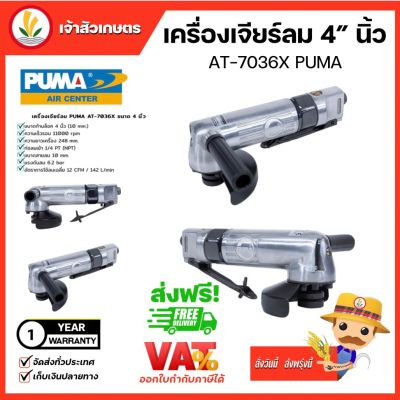 เครื่องเจียรลม PUMA 4 นิ้ว (AT-7036X) ANGLE GRINDER เครื่องขัด เครื่องเจียร แบบใช้ลม เครื่องมือช่าง เครื่องมือ พูม่า