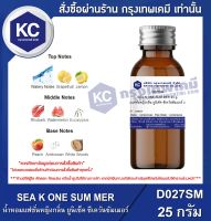 SEA K ONE SUM MER : น้ำหอมแฟชั่นหญิง กลิ่นยูนิเซ็ค ซีเควันซัมเมอร์ (D027SM)