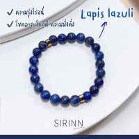 กำไลข้อมือหินมงคล Lapis Lazuli ลาพิส ลาซูลี่ ขนาด 8 MM