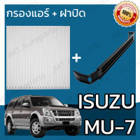 กรองแอร์ + ฝาครอบ อิซูซุ MU-7 Isuzu MU-7 A/C Car Filter + Cover อีซูซุ Mu7 มิว7 มิวเซเว่น