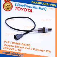 ***พิเศษ***อ๊อกซิเจน เซ็นเซอร์ Oxygen Sensor ตัวที่ 2  Fortuner 2TR INNOVA 1 TR Toyota แท้ Part number :89465-0K100