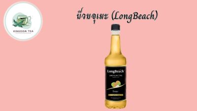 ลองบีชไซรัปบ๊วยอุเมะ LongBeach Ume Plum Syrup น้ำเชื่อม/ น้ำหวาน/ น้ำผลไม้เข้มข้น (740ml.) สินค้าคุณภาพที่คุณเลือกได้ จากร้าน  kingdom tea