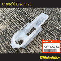 ยางรองโซ่ Dream125 ดรีม125 [40591-KPW-900](ของแท้ 100% เบิกศูนย์)