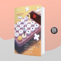 Mathematics of love บวก ลบ คุณ ฉัน ความน่าจะรักระหว่างเรา