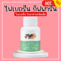 ไฟเบอรีน กิฟฟารีน ไฟเบอร์ Giffarine fiberine ใยอาหารชนิดเม็ด