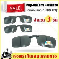 (3 ชิ้นถูกกว่า)  Lens Clip-On Polarized  dark grey เลนส์กันแดด (x3 ชิ้น) เลนส์โพลาไรซ์ แว่นกันแดด เลนส์กรองแสง เลนส์แว่นตา เลนส์คลิปออน