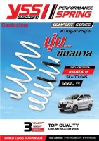 สปริงโช๊ค TOYOTA AVANZA ปี 2012 YSS SPRING COMFORT SERISE นุ่ม ขับสบาย ความสูงเดิม