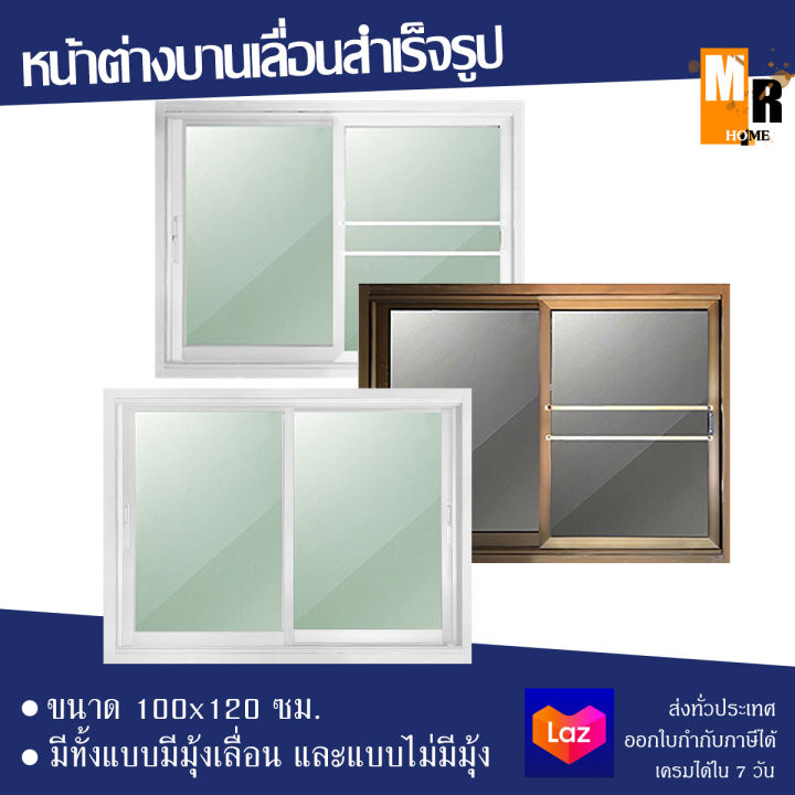 หน้าต่างบานเลื่อนกระจกสำเร็จรูป-ขนาด-100x120-ซม-สีชา-สีขาว-หน้าต่างกระจก-หน้าต่างบานเลื่อน